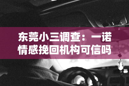 东莞小三调查:一诺情感挽回机构可信吗