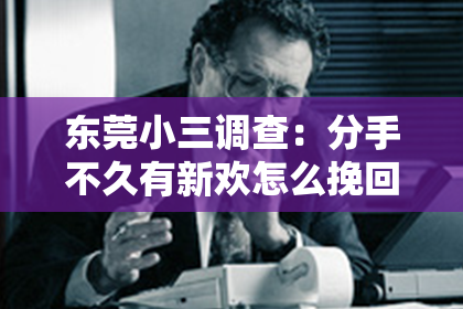 东莞小三调查:分手不久有新欢怎么挽回