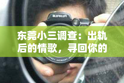东莞小三调查:出轨后的情歌,寻回你的心扉