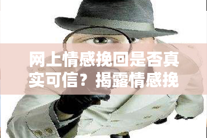 网上情感挽回是否真实可信？揭露情感挽回网站真相