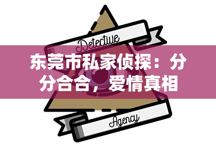 东莞市私家侦探:分分合合,爱情真相