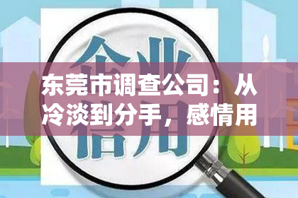 东莞市调查公司:从冷淡到分手,感情用事还是理性决断?