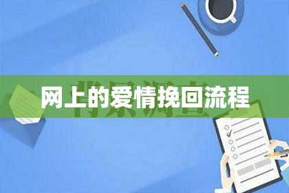 网上的爱情挽回流程
