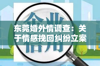 东莞婚外情调查:关于情感挽回纠纷立案问题的探讨
