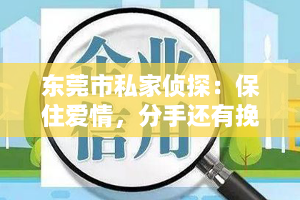 东莞市私家侦探:保住爱情,分手还有挽回的可能吗?