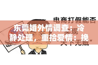 东莞婚外情调查:冷静处理,重拾爱情:挽回关系的有效方法