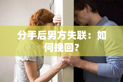 分手后男方失联：如何挽回？