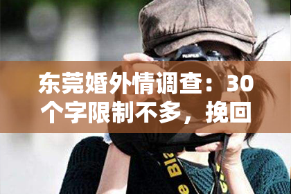 东莞婚外情调查:30个字限制不多,挽回爱情的话,暖人心扉