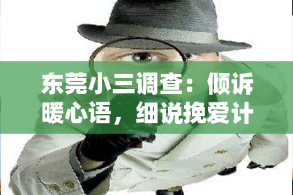 东莞小三调查:倾诉暖心语,细说挽爱计:这样做,你的爱情或可再续前缘