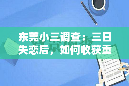 东莞小三调查:三日失恋后,如何收获重逢的爱情?