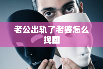 老公出轨了老婆怎么挽回