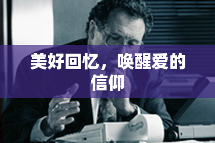 美好回忆，唤醒爱的信仰