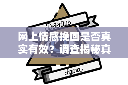 网上情感挽回是否真实有效？调查揭秘真相