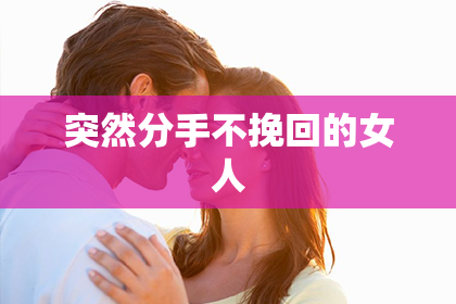 突然分手不挽回的女人