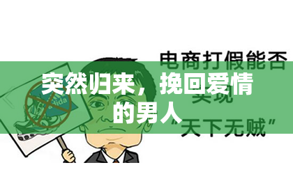 突然归来，挽回爱情的男人