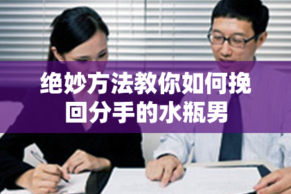 绝妙方法教你如何挽回分手的水瓶男
