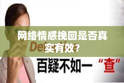 网络情感挽回是否真实有效？