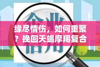 缘尽情伤，如何重聚？挽回天蝎摩羯复合，求解分手注定的难题！