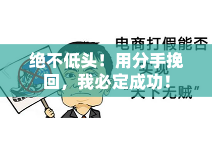 绝不低头！用分手挽回，我必定成功！