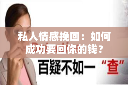 私人情感挽回：如何成功要回你的钱？