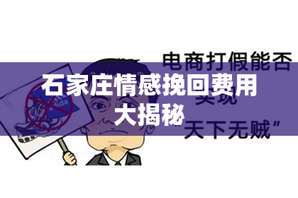 石家庄情感挽回费用大揭秘