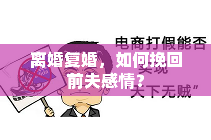 离婚复婚，如何挽回前夫感情？