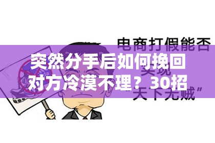 突然分手后如何挽回对方冷漠不理？30招教你重拾爱情火花！