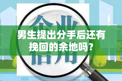 男生提出分手后还有挽回的余地吗？