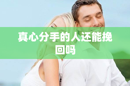 真心分手的人还能挽回吗
