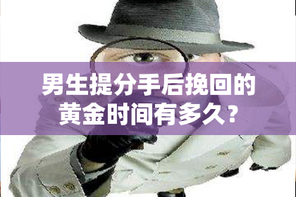 男生提分手后挽回的黄金时间有多久？