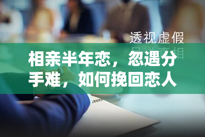 相亲半年恋，忽遇分手难，如何挽回恋人心？