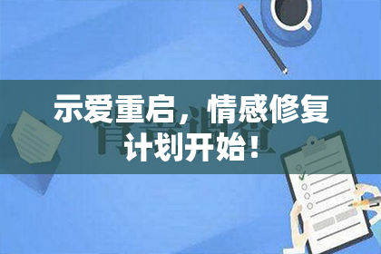 示爱重启，情感修复计划开始！