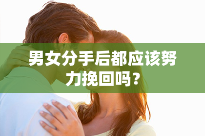 男女分手后都应该努力挽回吗？