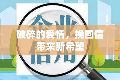 破碎的爱情，挽回信带来新希望