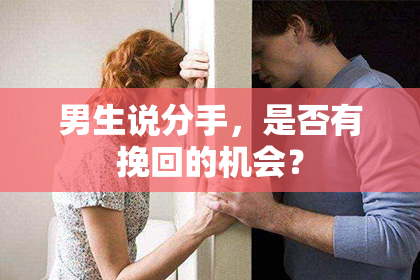 男生说分手，是否有挽回的机会？