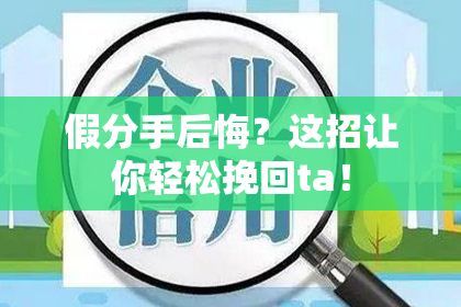假分手后悔？这招让你轻松挽回ta！
