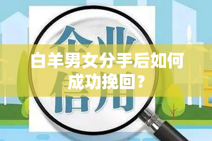 白羊男女分手后如何成功挽回？