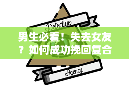 男生必看！失去女友？如何成功挽回复合？