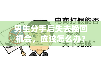男生分手后失去挽回机会，应该怎么办？