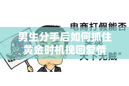 男生分手后如何抓住黄金时机挽回爱情