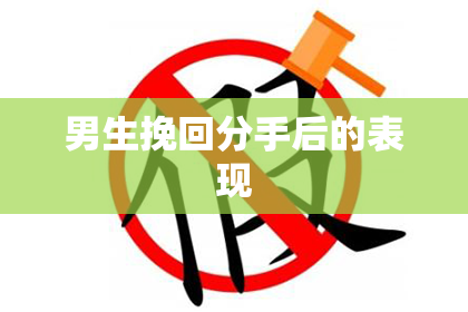 男生挽回分手后的表现