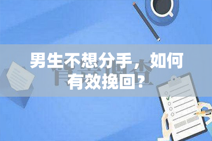 男生不想分手，如何有效挽回？