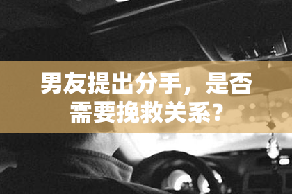 男友提出分手，是否需要挽救关系？