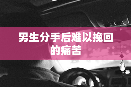 男生分手后难以挽回的痛苦