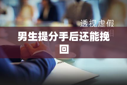 男生提分手后还能挽回