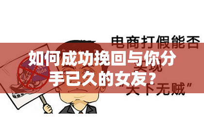 如何成功挽回与你分手已久的女友？