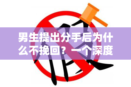 男生提出分手后为什么不挽回？一个深度剖析