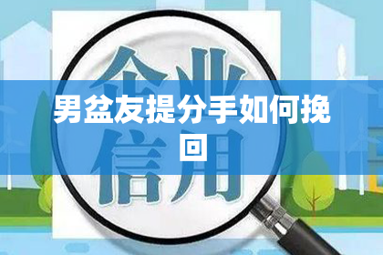 男盆友提分手如何挽回