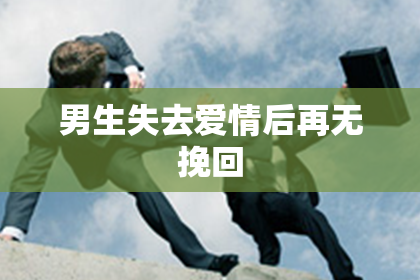 男生失去爱情后再无挽回