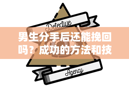 男生分手后还能挽回吗？成功的方法和技巧分享！